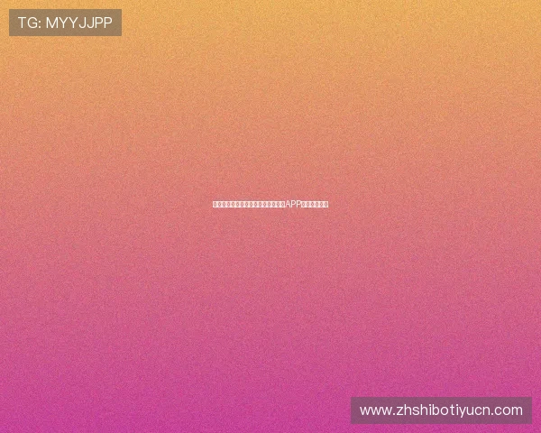 乐竞体育官方网站移动端体验优化与APP下载使用指南
